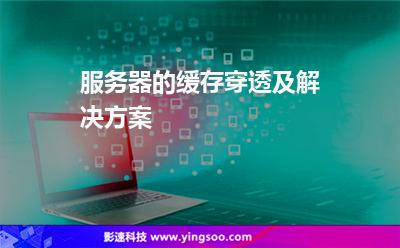 服務(wù)器的緩存穿透及解決方案 服務(wù)器的緩存穿透及解決方案