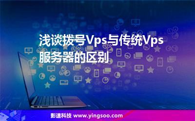 淺談?chuàng)芴?hào)Vps與傳統(tǒng)Vps服務(wù)器的區(qū)別 淺談?chuàng)芴?hào)Vps與傳統(tǒng)Vps服務(wù)器的區(qū)別