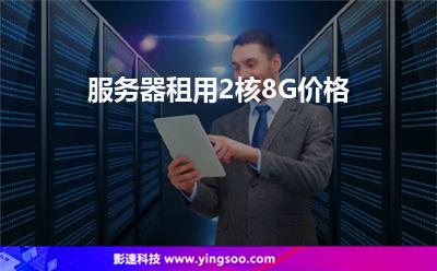 服務(wù)器租用2核8G價(jià)格 服務(wù)器租用2核8G價(jià)格