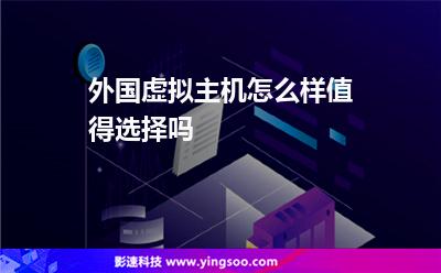 外國虛擬主機(jī)怎么樣值得選擇嗎 外國虛擬主機(jī)怎么樣值得選擇嗎