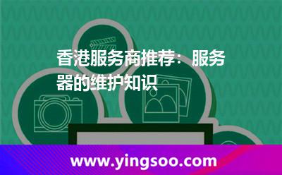 香港服務商推薦:服務器的維護知識 香港服務商推薦:服務器的維護知識