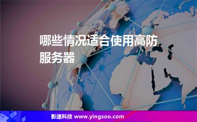 服務(wù)器攻擊:哪些情況適合使用高防服務(wù)器 服務(wù)器攻擊