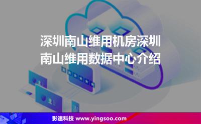 機房深圳