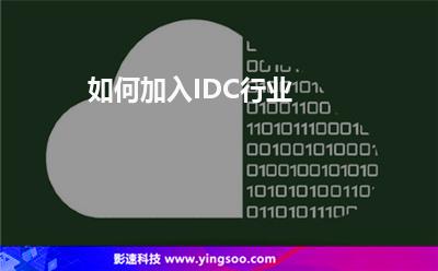 如何加入IDC行業(yè) 如何加入IDC行業(yè)