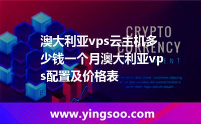 澳大利亞vps云主機多少錢一個月，澳大利亞vps配置及價格表