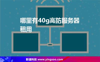 哪里有40g高防服務(wù)器租用 哪里有40g高防服務(wù)器租用