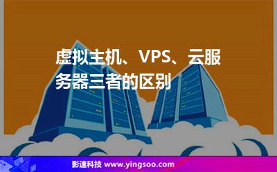 虛擬主機(jī)、VPS、云服務(wù)器三者的區(qū)別