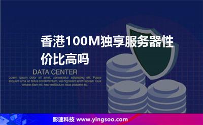 香港100M獨(dú)享服務(wù)器性?xún)r(jià)比高嗎 香港100M獨(dú)享服務(wù)器性?xún)r(jià)比高嗎