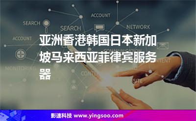亞洲香港韓國(guó)日本新加坡馬來(lái)西亞菲律賓服務(wù)器