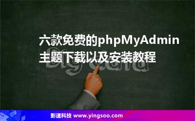 六款免費的phpMyAdmin主題下載，以及安裝教程
