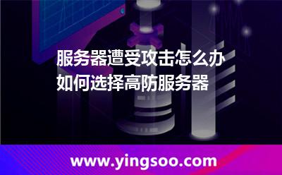 服務(wù)器遭受攻擊怎么辦如何選擇高防服務(wù)器 服務(wù)器遭受攻擊怎么辦如何選擇高防服務(wù)器