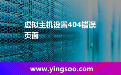 頁面錯誤_虛擬主機設置404錯誤頁面 頁面錯誤