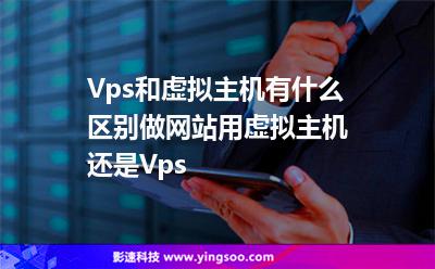 Vps和虛擬主機(jī)有什么區(qū)別?做網(wǎng)站用虛擬主機(jī)還是Vps Vps和虛擬主機(jī)有什么區(qū)別?做網(wǎng)站用虛擬主機(jī)還是Vps