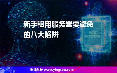 新手租用服務(wù)器要避免的八大陷阱 新手租用服務(wù)器要避免的八大陷阱