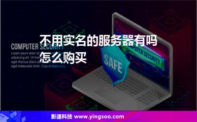 不用實(shí)名的服務(wù)器有嗎怎么購買