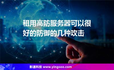 攻擊服務(wù)器:租用高防服務(wù)器可以很好的防御的幾種攻擊 攻擊服務(wù)器
