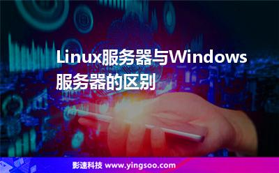 服務(wù)器操作系統(tǒng):Linux服務(wù)器與Windows服務(wù)器的區(qū)別 服務(wù)器操作系統(tǒng)