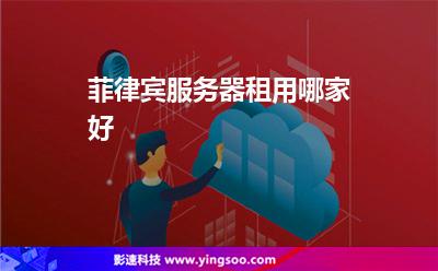 菲律賓服務(wù)器租用哪家好 菲律賓服務(wù)器租用哪家好