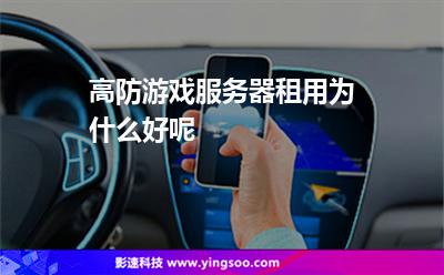 高防游戲服務(wù)器租用為什么好呢 高防游戲服務(wù)器租用為什么好呢