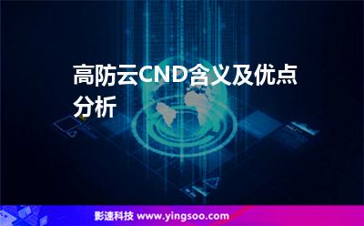 服務(wù)器互聯(lián)網(wǎng):高防云CND含義及優(yōu)點(diǎn)分析 服務(wù)器互聯(lián)網(wǎng)