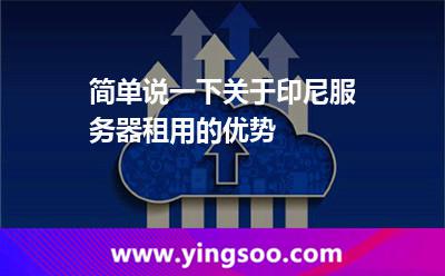 簡(jiǎn)單說(shuō)一下關(guān)于印尼服務(wù)器租用的優(yōu)勢(shì) 簡(jiǎn)單說(shuō)一下關(guān)于印尼服務(wù)器租用的優(yōu)勢(shì)