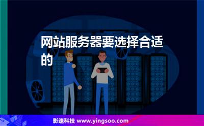 服務(wù)器選擇_網(wǎng)站服務(wù)器要選擇合適的 服務(wù)器選擇