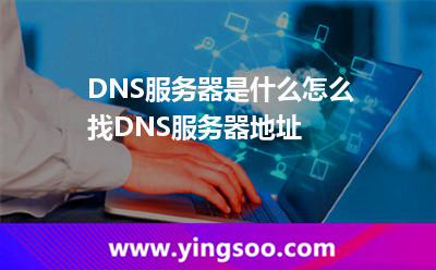 DNS服務器是什么怎么找DNS服務器地址 DNS服務器是什么怎么找DNS服務器地址
