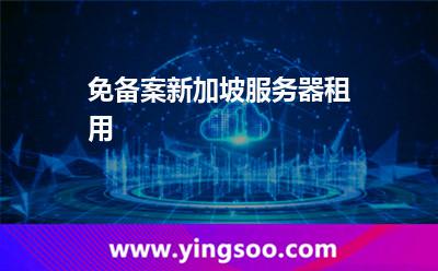 免備案新加坡服務(wù)器租用 新加坡服務(wù)器
