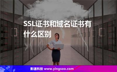 證書域名:SSL證書和域名證書有什么區(qū)別 證書域名