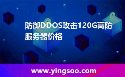 服務(wù)器機(jī)房_防御DDOS攻擊120G高防服務(wù)器價(jià)格 服務(wù)器機(jī)房