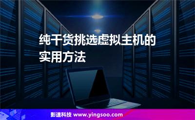 純干貨挑選虛擬主機的實用方法