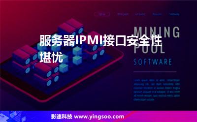 服務(wù)器IPMI接口安全性堪憂 服務(wù)器IPMI接口安全性堪憂