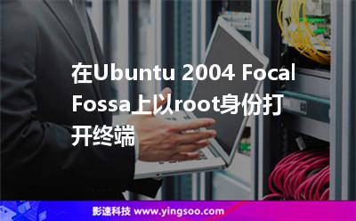 在Ubuntu 2004 Focal Fossa上以root身份打開(kāi)終端 在Ubuntu 2004 Focal Fossa上以root身份打開(kāi)終端