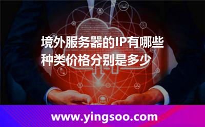 境外服務(wù)器的IP有哪些種類，價格分別是多少
