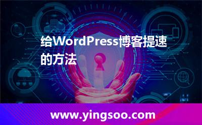 給WordPress博客提速的方法