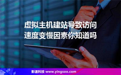 虛擬主機(jī)建站導(dǎo)致訪問速度變慢因素，你知道嗎