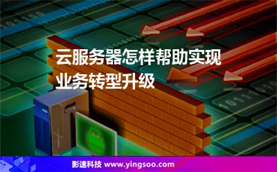 云服務(wù)器怎樣幫助實(shí)現(xiàn)業(yè)務(wù)轉(zhuǎn)型升級(jí) 云服務(wù)器怎樣幫助實(shí)現(xiàn)業(yè)務(wù)轉(zhuǎn)型升級(jí)