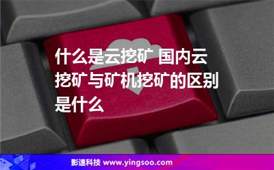 挖礦團(tuán)隊(duì)_什么是云挖礦 國(guó)內(nèi)云挖礦與礦機(jī)挖礦的區(qū)別是什么  挖礦團(tuán)隊(duì)