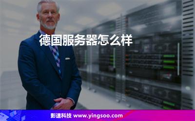 德國服務(wù)器怎么樣 德國服務(wù)器怎么樣