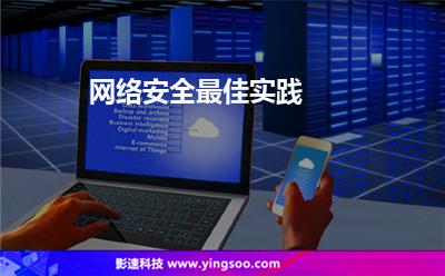 網(wǎng)絡(luò)安全最佳實(shí)踐