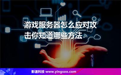 游戲服務(wù)器怎么應(yīng)對攻擊你知道哪些方法 游戲服務(wù)器怎么應(yīng)對攻擊你知道哪些方法
