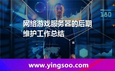 重啟服務(wù)器_網(wǎng)絡(luò)游戲服務(wù)器的后期維護(hù)工作總結(jié) 重啟服務(wù)器