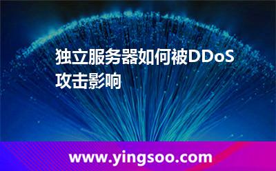 獨立服務(wù)器如何被DDoS攻擊影響 獨立服務(wù)器如何被DDoS攻擊影響