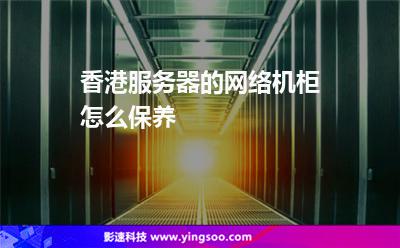 香港服務(wù)器的網(wǎng)絡(luò)機(jī)柜怎么保養(yǎng) 香港服務(wù)器的網(wǎng)絡(luò)機(jī)柜怎么保養(yǎng)