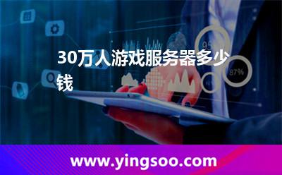 游戲服務(wù)器_30萬(wàn)人游戲服務(wù)器多少錢 游戲服務(wù)器