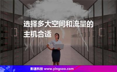 選擇多大空間和流量的主機合適 選擇多大空間和流量的主機合適