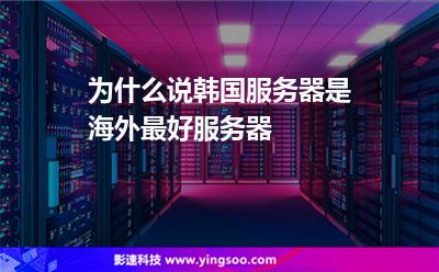 為什么說韓國服務(wù)器是海外最好服務(wù)器