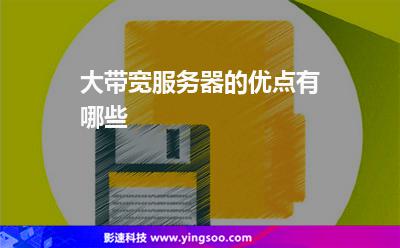 大帶寬服務(wù)器的優(yōu)點有哪些 大帶寬服務(wù)器的優(yōu)點有哪些