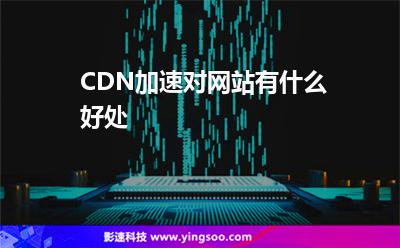 加速用戶:CDN加速對網(wǎng)站有什么好處 加速用戶