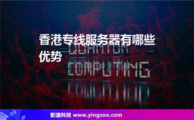服務(wù)器專線